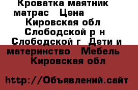 Кроватка-маятник   матрас › Цена ­ 2 000 - Кировская обл., Слободской р-н, Слободской г. Дети и материнство » Мебель   . Кировская обл.